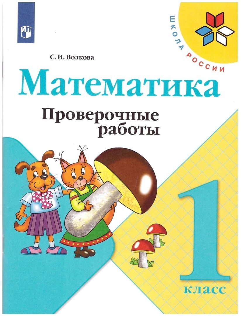 Обложка книги "Светлана Волкова: Математика. 1 класс. Проверочные работы"