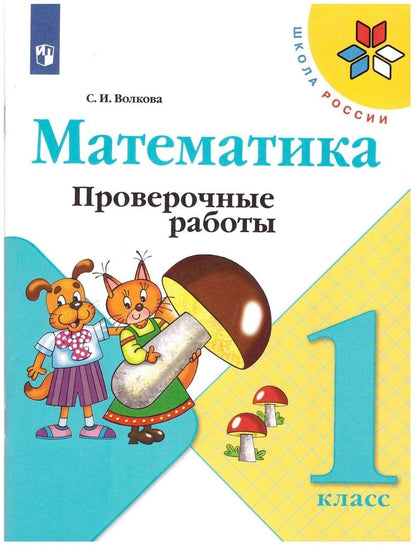 Обложка книги "Светлана Волкова: Математика. 1 класс. Проверочные работы"