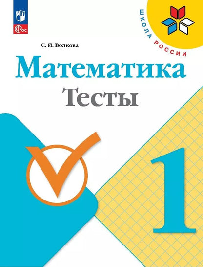 Обложка книги "Светлана Волкова: Математика. 1 класс. Тесты. ФГОС"