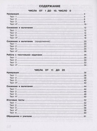 Фотография книги "Светлана Волкова: Математика. 1 класс. Тесты. ФГОС"
