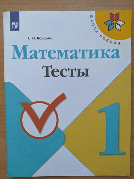 Фотография книги "Светлана Волкова: Математика. 1 класс. Тесты. ФГОС"