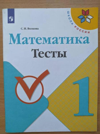 Фотография книги "Светлана Волкова: Математика. 1 класс. Тесты. ФГОС"