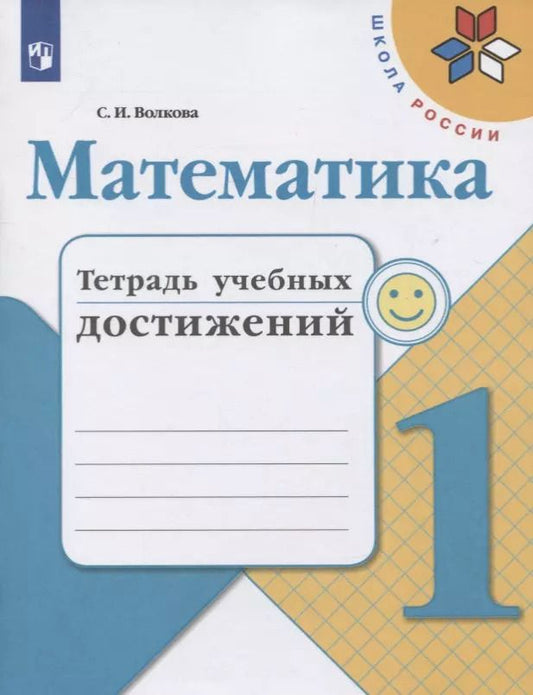 Обложка книги "Светлана Волкова: Математика. 1 класс. Тетрадь учебных достижений. Учебное пособие"