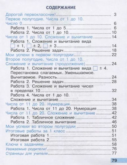 Фотография книги "Светлана Волкова: Математика. 1 класс. Тетрадь учебных достижений. Учебное пособие"