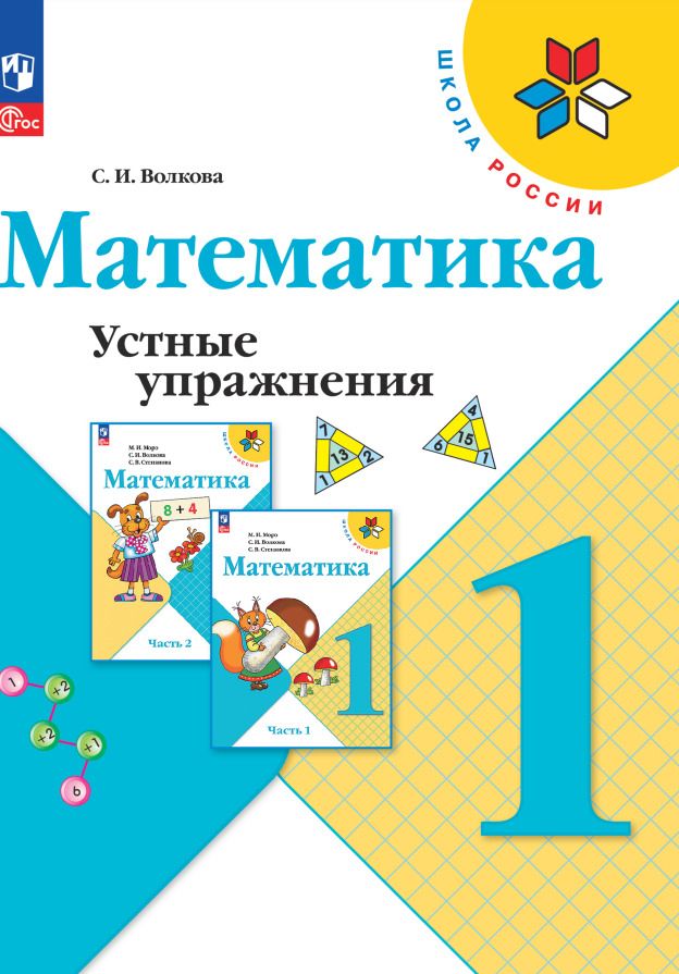 Обложка книги "Светлана Волкова: Математика. 1 класс. Устные упражнения. ФГОС"