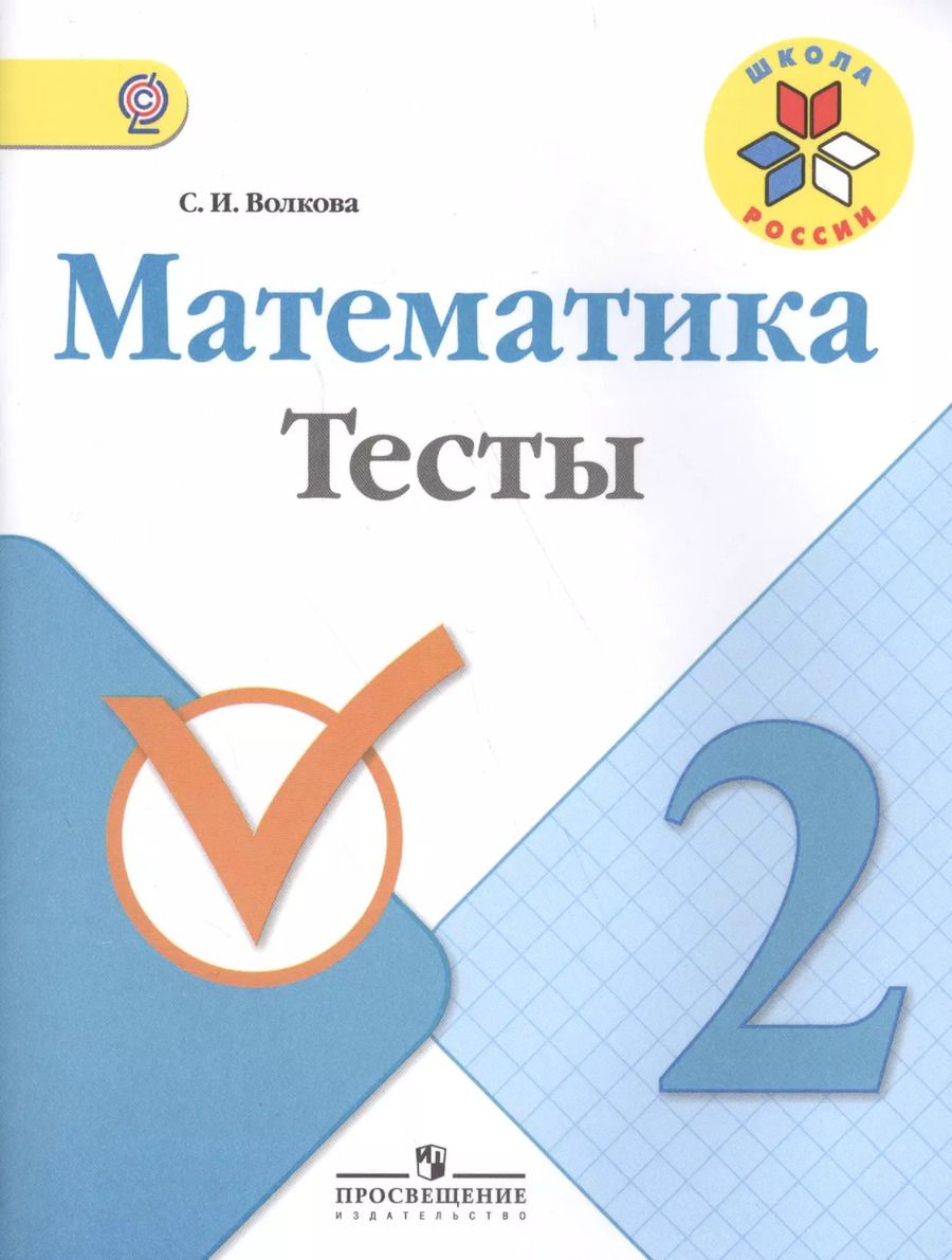 Обложка книги "Светлана Волкова: Математика. 2 кл. Тесты. (ФГОС)"
