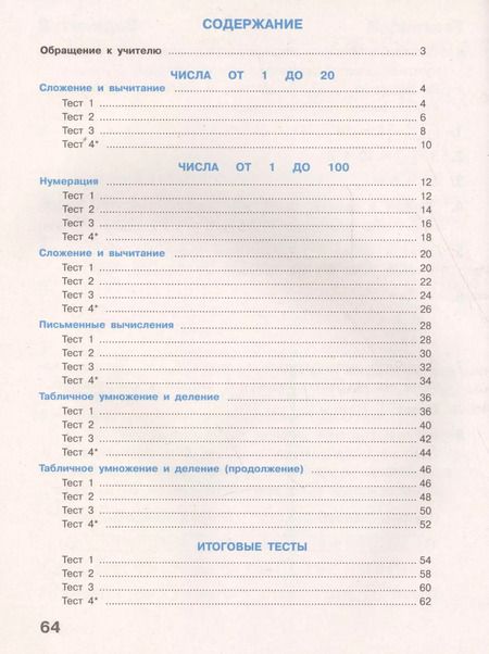 Фотография книги "Светлана Волкова: Математика. 2 кл. Тесты. (ФГОС)"