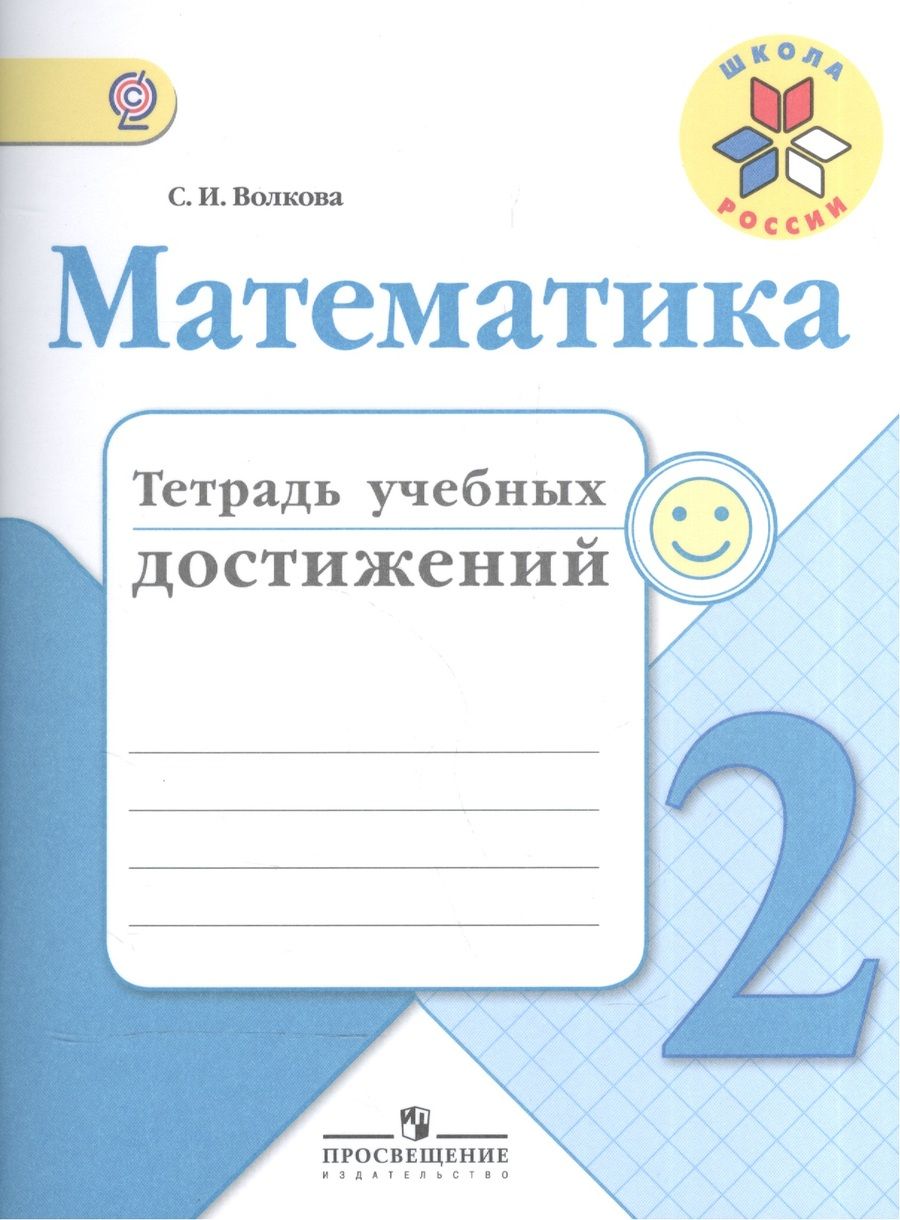 Обложка книги "Светлана Волкова: Математика. 2 кл. Тетрадь учебных достижений. (ФГОС)"