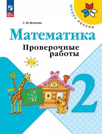 Обложка книги "Светлана Волкова: Математика. 2 класс. Проверочные работы. ФГОС"