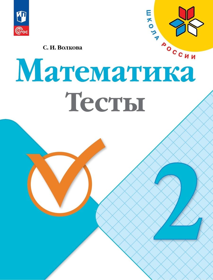 Обложка книги "Светлана Волкова: Математика. 2 класс. Тесты. ФГОС"