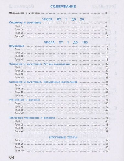 Фотография книги "Светлана Волкова: Математика. 2 класс. Тесты. ФГОС"