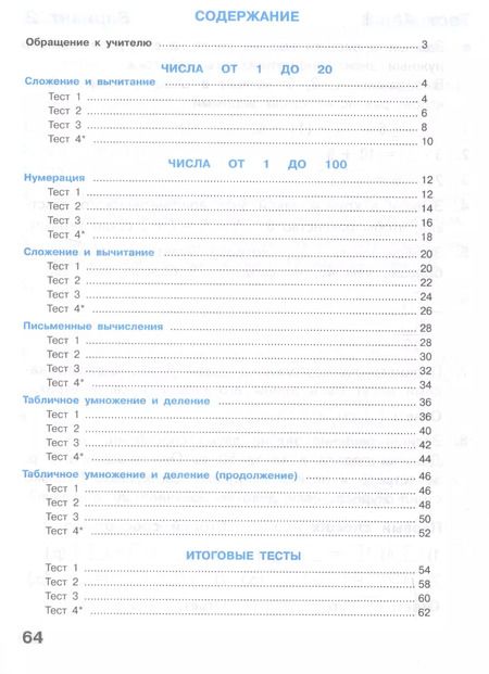 Фотография книги "Светлана Волкова: Математика. 2 класс. Тесты"