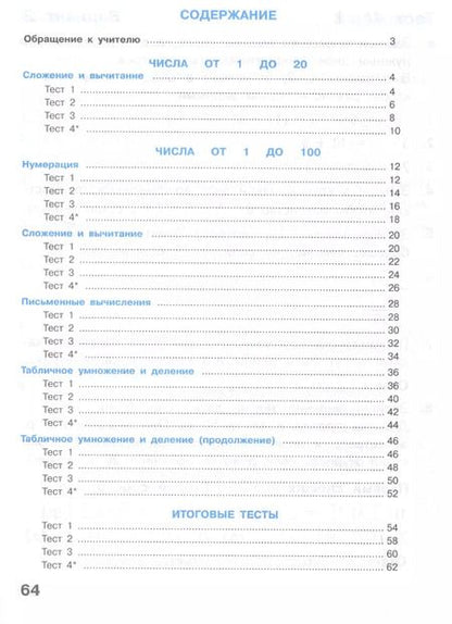Фотография книги "Светлана Волкова: Математика. 2 класс. Тесты"