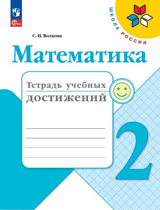 Обложка книги "Светлана Волкова: Математика. 2 класс. Тетрадь учебных достижений. ФГОС"