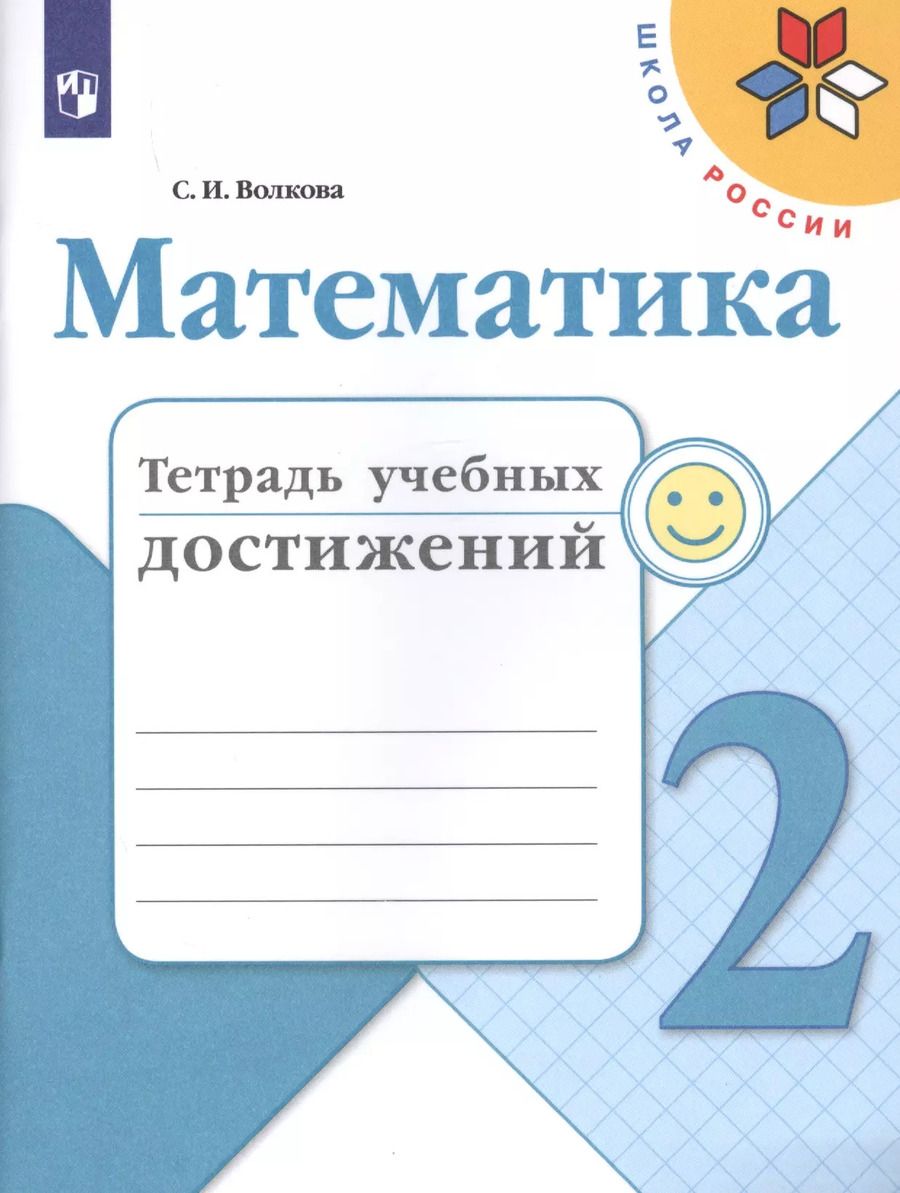 Обложка книги "Светлана Волкова: Математика. 2 класс. Тетрадь учебных достижений"