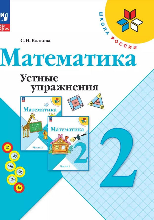 Обложка книги "Светлана Волкова: Математика. 2 класс. Устные упражнения. ФГОС"