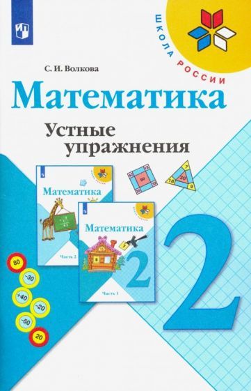 Обложка книги "Светлана Волкова: Математика. 2 класс. Устные упражнения. Учебное пособие. ФГОС"