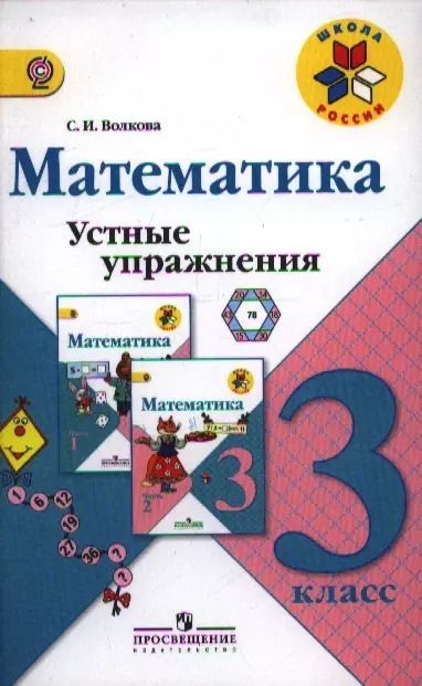 Обложка книги "Светлана Волкова: Математика. 3 кл. Устные упражнения. (ФГОС)"