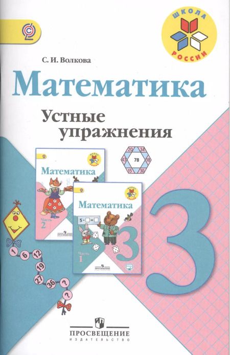 Фотография книги "Светлана Волкова: Математика. 3 кл. Устные упражнения. (ФГОС)"