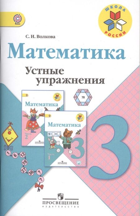 Фотография книги "Светлана Волкова: Математика. 3 кл. Устные упражнения. (ФГОС)"