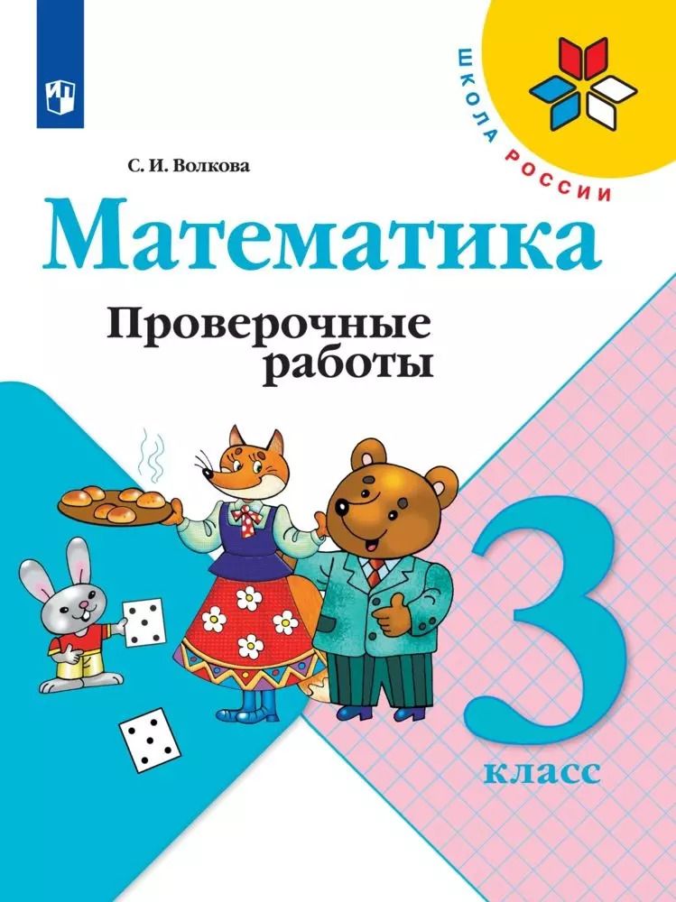 Обложка книги "Светлана Волкова: Математика. 3 класс. Проверочные работы"