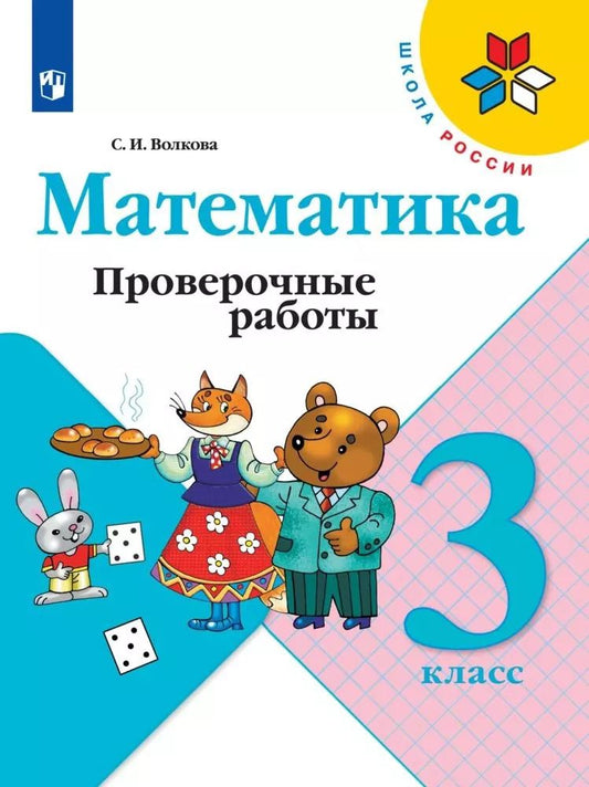 Обложка книги "Светлана Волкова: Математика. 3 класс. Проверочные работы"