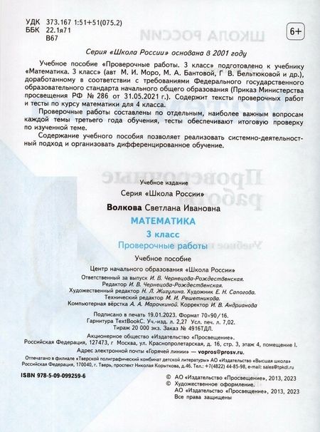Фотография книги "Светлана Волкова: Математика. 3 класс. Проверочные работы"