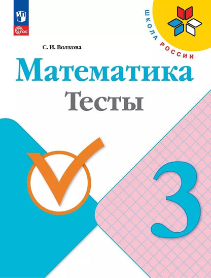 Обложка книги "Светлана Волкова: Математика. 3 класс. Тесты. ФГОС"