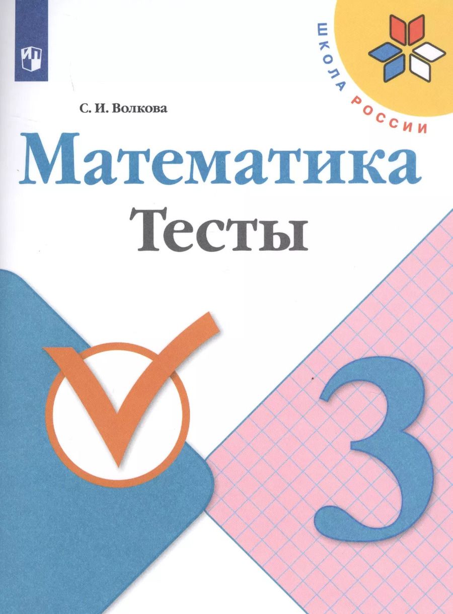 Обложка книги "Светлана Волкова: Математика. 3 класс. Тесты. ФГОС"