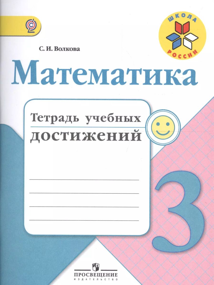 Обложка книги "Светлана Волкова: Математика. 3 класс. Тетрадь учебных достижений. ФГОС"