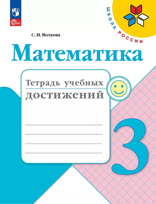 Обложка книги "Светлана Волкова: Математика. 3 класс. Тетрадь учебных достижений. ФГОС"