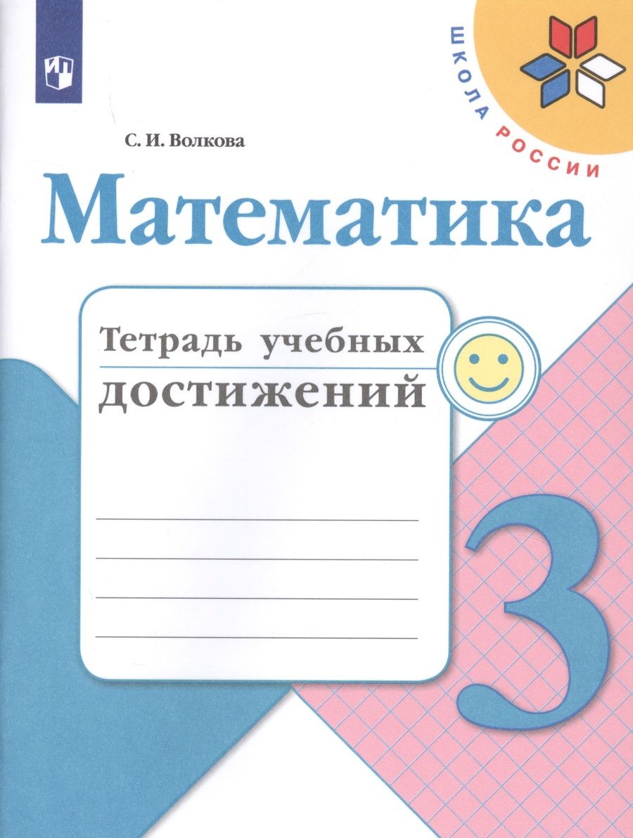 Обложка книги "Светлана Волкова: Математика. 3 класс. Тетрадь учебных достижений. Учебное пособие для общеобразовательных учреждений"