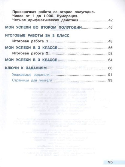 Фотография книги "Светлана Волкова: Математика. 3 класс. Тетрадь учебных достижений. Учебное пособие для общеобразовательных учреждений"