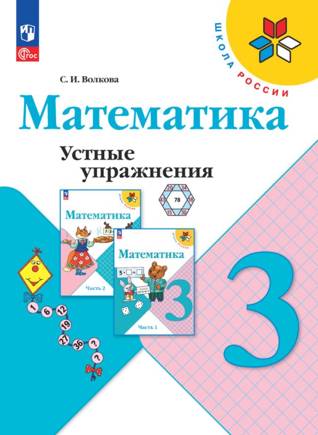 Обложка книги "Светлана Волкова: Математика. 3 класс. Устные упражнения. ФГОС"