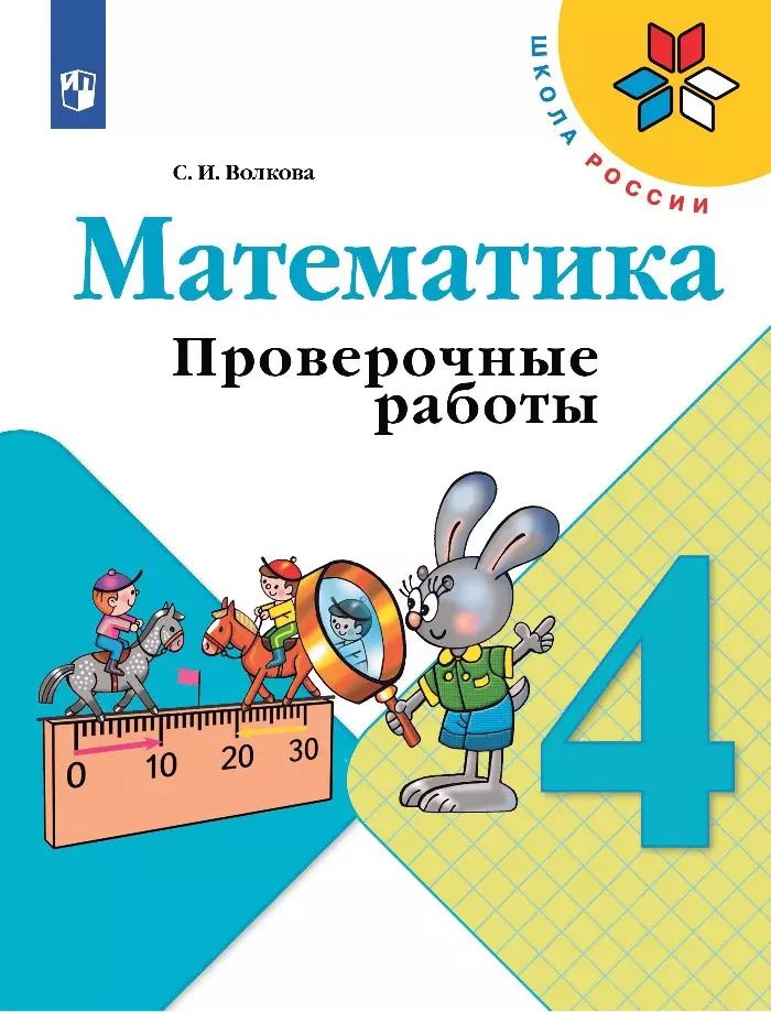 Обложка книги "Светлана Волкова: Математика. 4 класс. Проверочные работы. Учебное пособие"