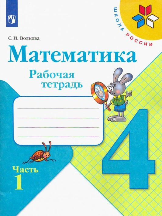 Обложка книги "Светлана Волкова: Математика. 4 класс. Рабочая тетрадь. В 2-х частях. Часть 1. ФГОС"