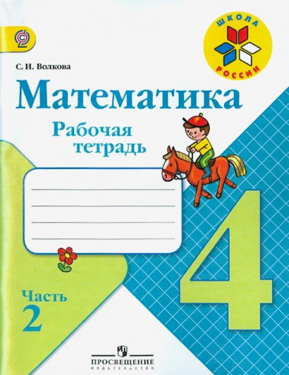 Обложка книги "Светлана Волкова: Математика. 4 класс. Рабочая тетрадь. В 2-х частях. Часть 2. ФГОС"