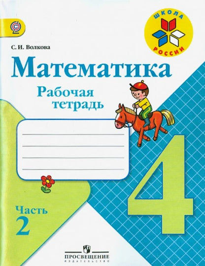 Обложка книги "Светлана Волкова: Математика. 4 класс. Рабочая тетрадь. В 2-х частях. Часть 2. ФГОС"