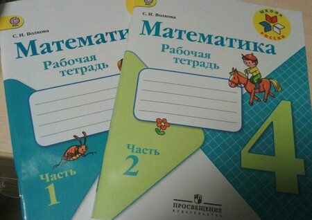 Фотография книги "Светлана Волкова: Математика. 4 класс. Рабочая тетрадь. В 2-х частях. Часть 2. ФГОС"