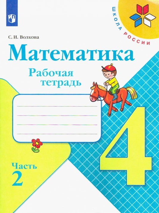 Обложка книги "Светлана Волкова: Математика. 4 класс. Рабочая тетрадь. В 2-х частях. ФГОС"