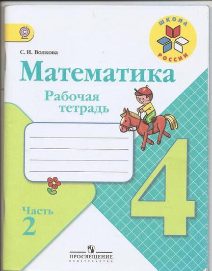 Фотография книги "Светлана Волкова: Математика. 4 класс. Рабочая тетрадь. В 2-х частях. ФГОС"