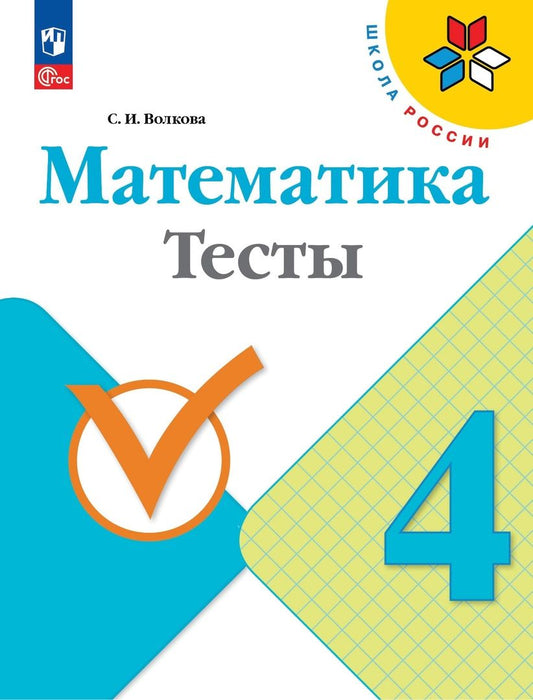 Обложка книги "Светлана Волкова: Математика. 4 класс. Тесты. ФГОС"