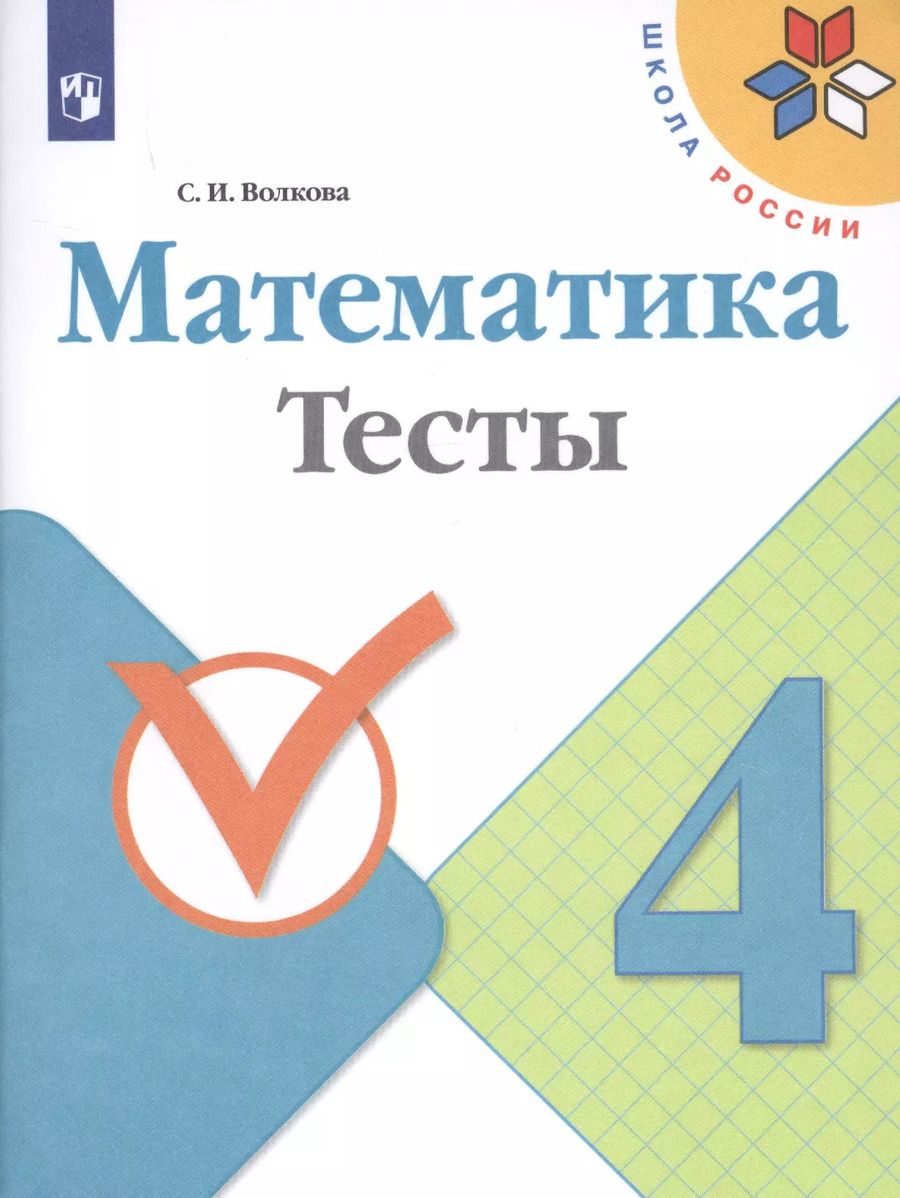 Обложка книги "Светлана Волкова: Математика. 4 класс. Тесты. ФГОС"