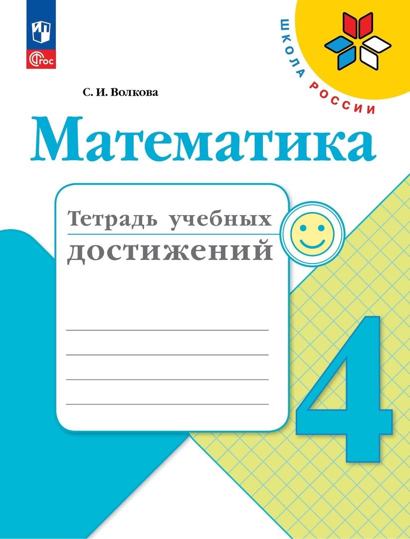 Обложка книги "Светлана Волкова: Математика. 4 класс. Тетрадь учебных достижений. ФГОС"