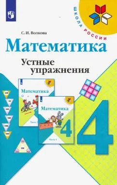 Обложка книги "Светлана Волкова: Математика. 4 класс. Устные упражнения. Учебное пособие"
