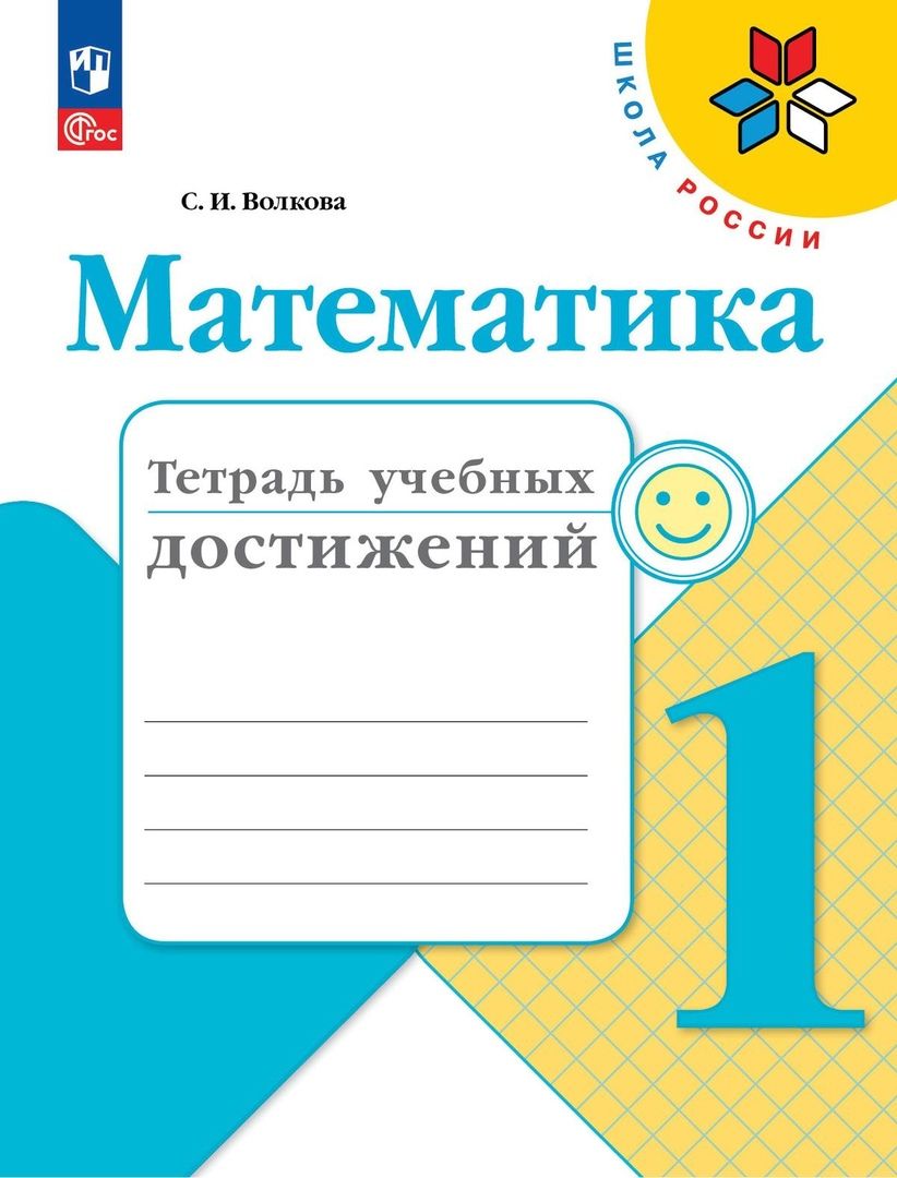Обложка книги "Светлана Волкова: Математика. Тетрадь учебных достижений. 1 класс. Учебное пособие"
