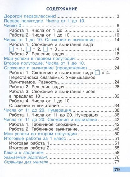 Фотография книги "Светлана Волкова: Математика. Тетрадь учебных достижений. 1 класс. Учебное пособие"