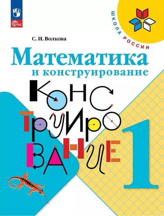Обложка книги "Светлана Волкова: Математика и конструирование. 1 класс"