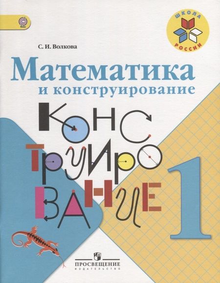 Фотография книги "Светлана Волкова: Математика и конструирование. 1 класс: учебное пособие для учащихся общеобразовательных организаций (ФГОС)"