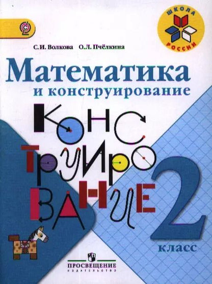 Обложка книги "Светлана Волкова: Математика и конструирование. 2 класс. Пособие для учащихся общеобразоват. учреждений"